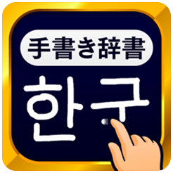 韓国語手書き辞書