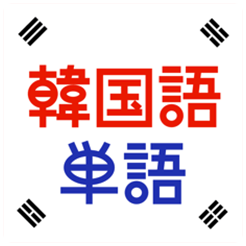 韓国語単語トレーニング