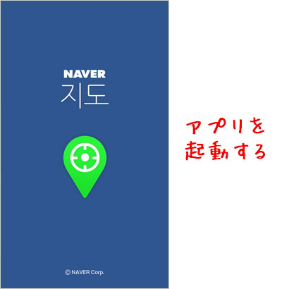 naver_mapアプリを起動する