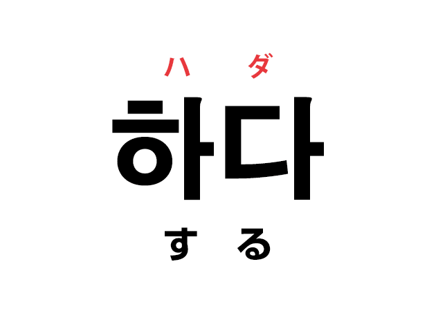 韓国語の「하다 ハダ（する）」を覚える！