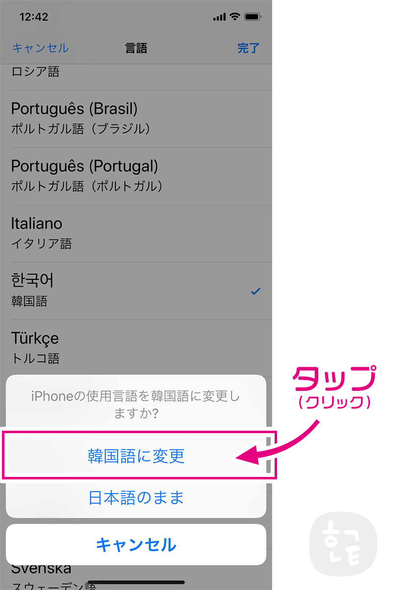 iPhoneの仕様を「한국어（韓国語）」に変更