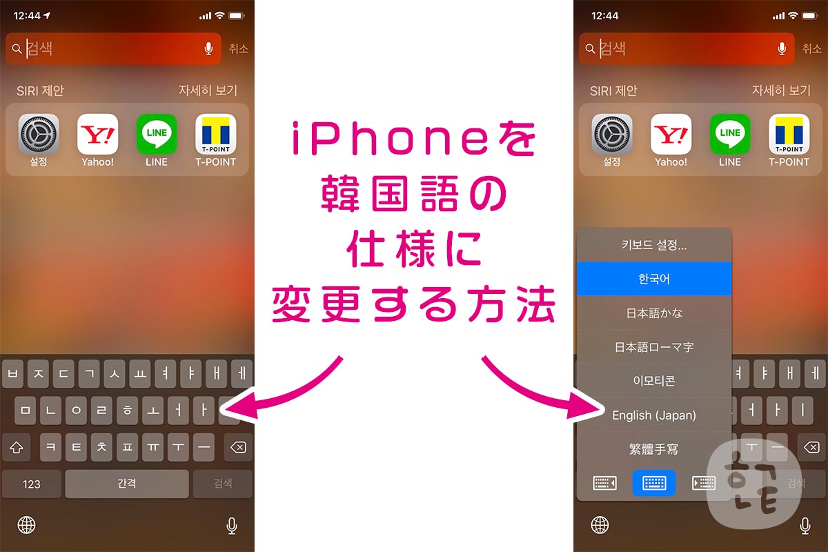 iPhoneを韓国語の仕様に変更する方法