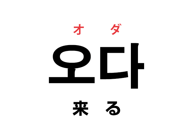 韓国語の「오다 オダ（来る）」を覚える！