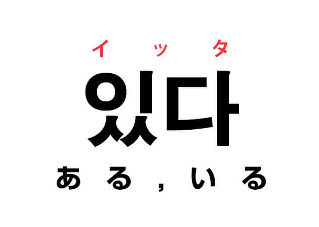 韓国語の「있다 イッタ（ある、いる）」を覚える！