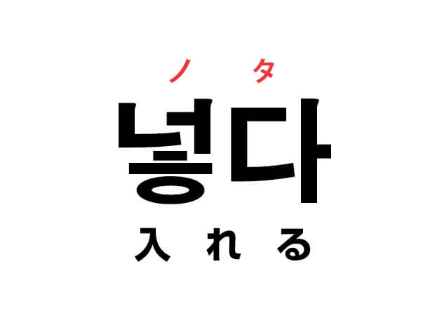 韓国語の「넣다 ノタ（入れる）」を覚える！