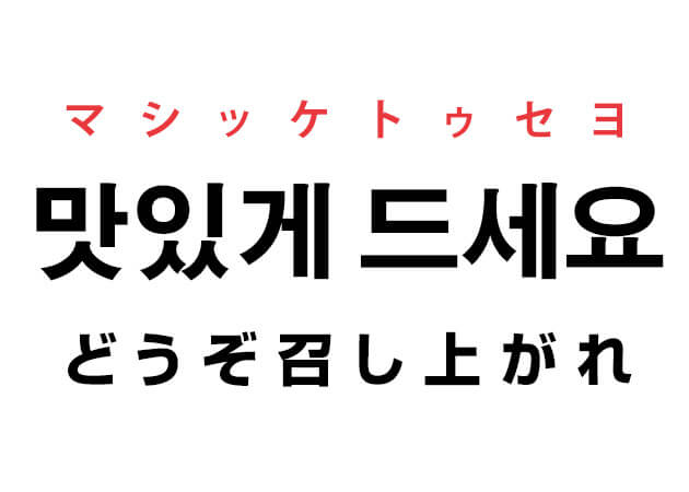食事で使用した韓国語「맛있게 드세요. マシッケトゥセヨ（どうぞ召し上がれ。）」