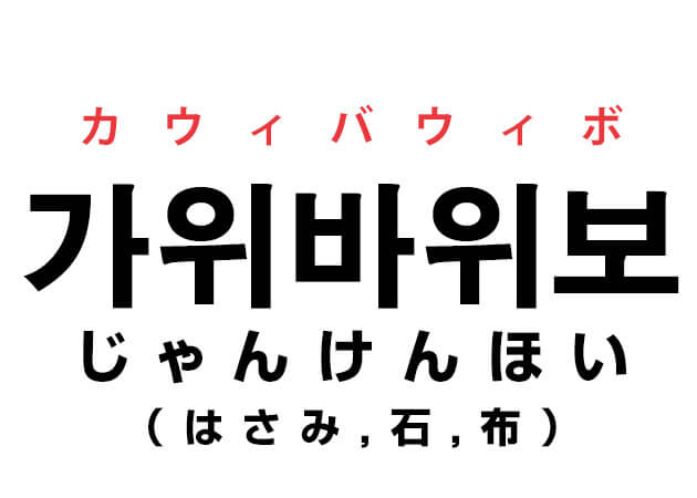 韓国で「じゃんけんほい」は「가위바위보（カウィバウィボ）」！