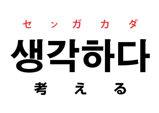韓国語の「생각하다 センガカダ（考える）」を覚える！