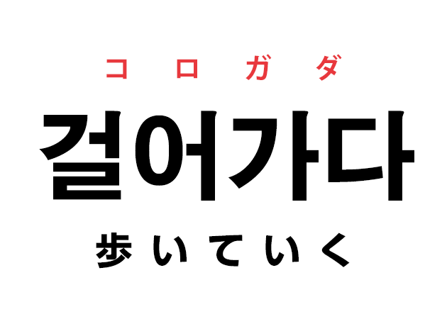 韓国語の「걸어가다 コロガダ（歩いていく）」を覚える！