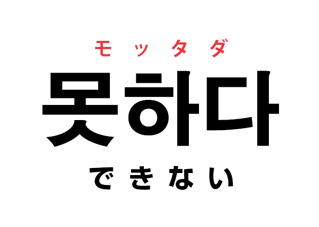 韓国語の「못하다 モッタダ （できない）」を覚える！