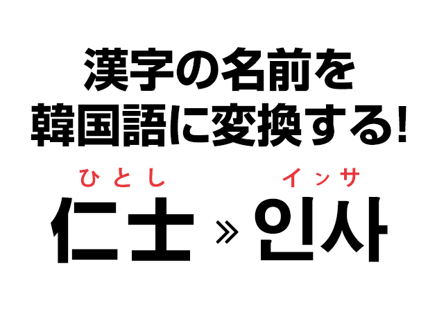 漢字をハングル読み変換して、自分だけの韓国名を手に入れよう！