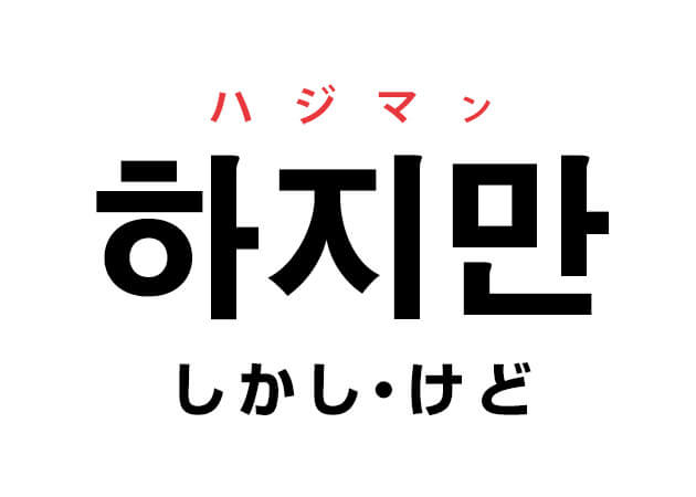 韓国語の「하지만 ハジマン しかし・けど」を覚える！