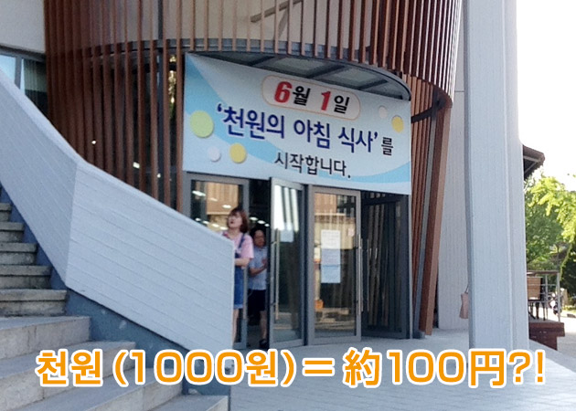 ソウル大学の学生会館は1000ウォン