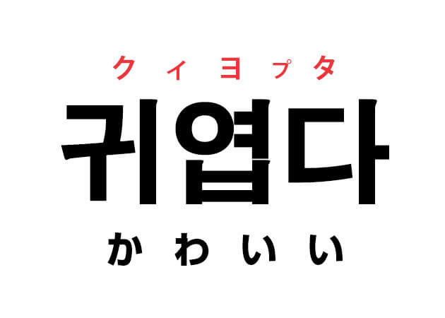 韓国語の 귀엽다 クィヨプタ かわいい を覚える ハングルノート