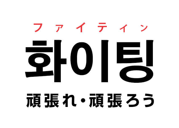 ハングルの単語 「화이팅 ファイティン！」韓国語で「頑張れ！」と言いたい！