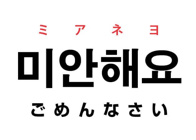 ハングルの単語 韓国語で「ごめんなさい」は「미안해요 ミアネヨ」