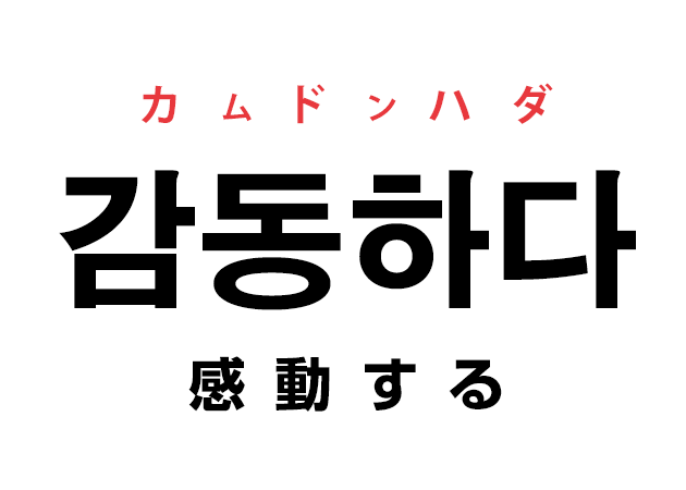 韓国語の「감동하다 カムドンハダ（感動する）」を覚える！