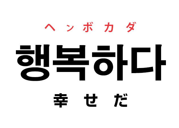 韓国語の「확인하다 ヘンボカダ（幸せだ）」を覚える！