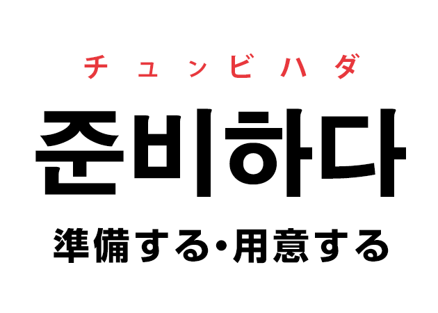 韓国語の「준비하다 チュンビハダ（準備する）」を覚える！