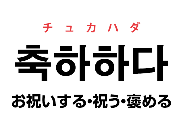 「センイルチュカヘヨ！」韓国語で誕生日おめでとうと言いたい！