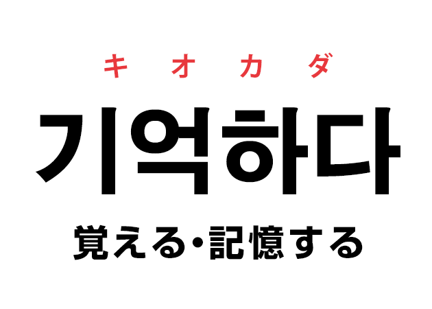 韓国語の「기억하다 キオカダ（覚える・記憶する）」を覚える！