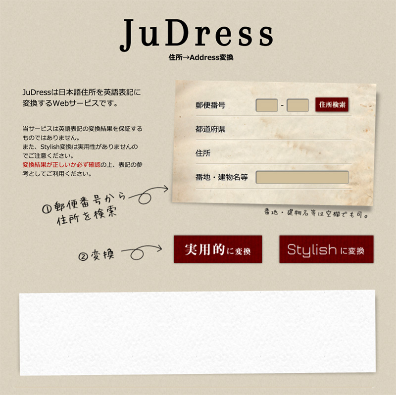 日本語住所を英語表記に変換するWebサービス「JuDress」