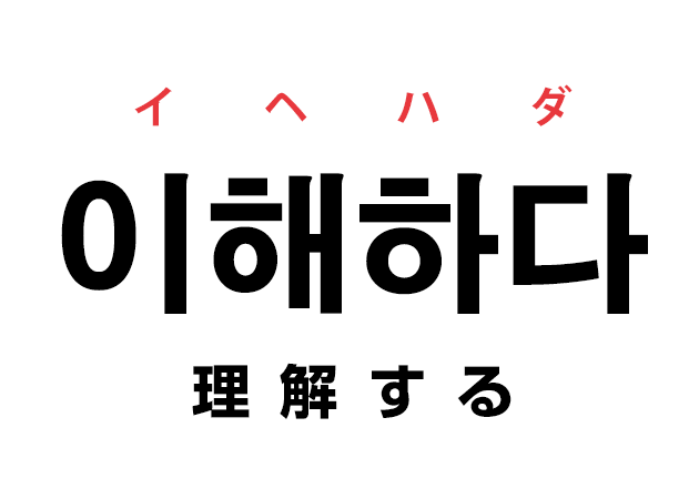 韓国語の「이해하다 イヘハダ（理解する）」を覚える！