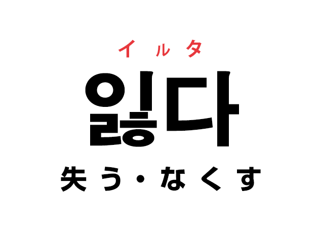 韓国語の「잃다 イルタ（失う・なくす）」を覚える！