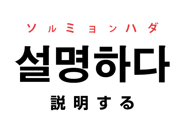 韓国語の「설명하다 ソルミョンハダ（説明する）」を覚える！