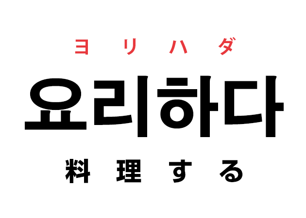 韓国語の「요리하다 ヨリハダ（料理する）」を覚える！
