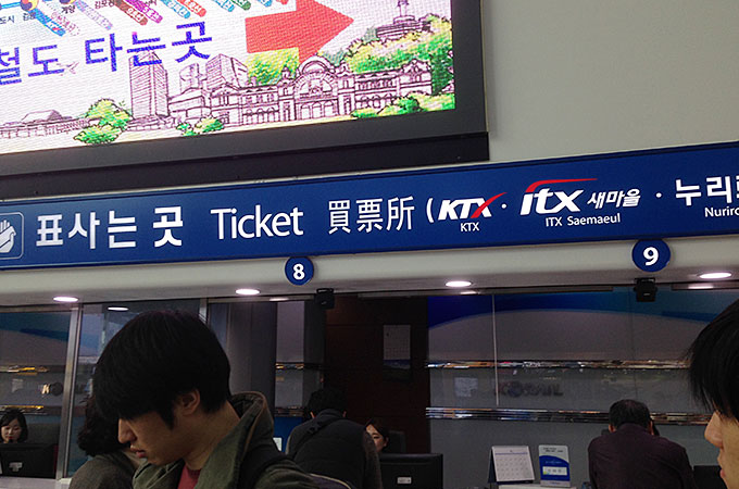 KTXの乗車券・チケットカウンター
