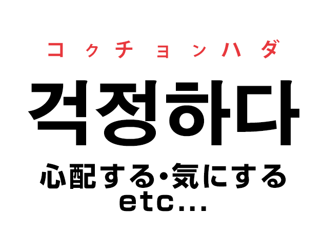 韓国語の「걱정하다 コクチョンハダ（心配する・気にする）」を覚える！