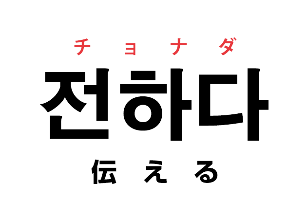 韓国語の「키우다 キウダ（伸ばす・育てる）」を覚える！
