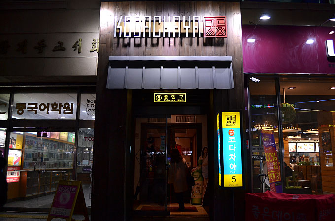 韓国の日本風屋台居酒屋「코다차야 （KODACHAYA コダチャヤ） 鐘閣店」