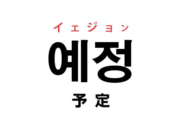 韓国語の「예정 イェジョン（予定）」を覚える！