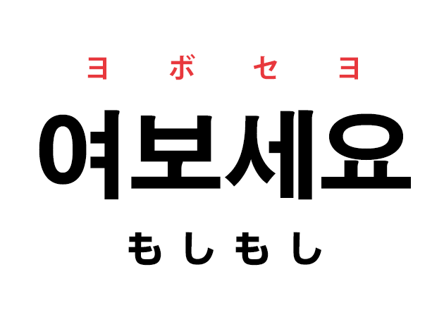 韓国語の「여보세요 ヨボセヨ（もしもし）」を覚える！