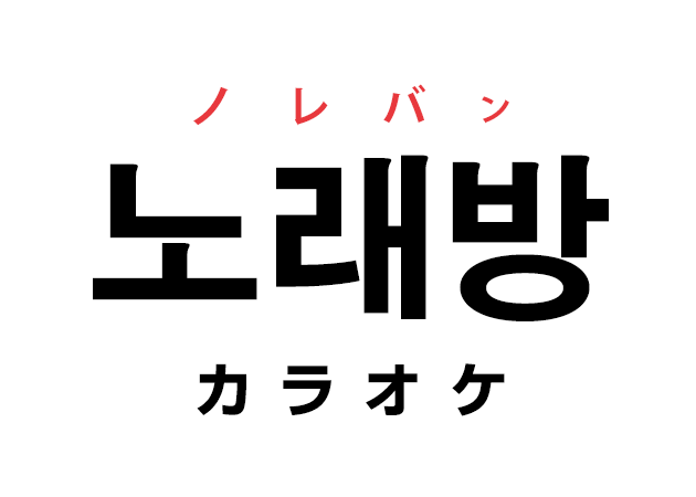 韓国語の「노래방 ノレバン（カラオケボックス）」を覚える！