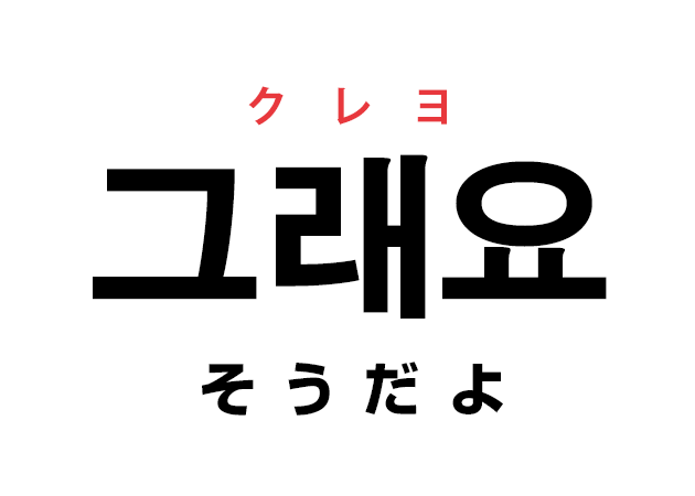 韓国語で そうだよ の 그래요 クレヨ と言いたい ハングルノート