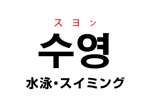 韓国語の「시험 シホム（試験・試み・テスト）」を覚える！