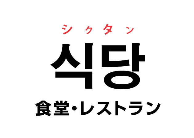 韓国語の「식당 シクタン（食堂・レストラン）」を覚える！