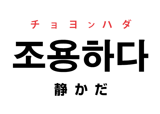 韓国語の「조용하다 ソヨンハダ（静かだ）」を覚える！