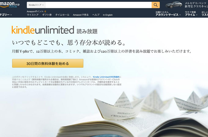 アマゾンのKindle本が読み放題「Kindle Unlimited」