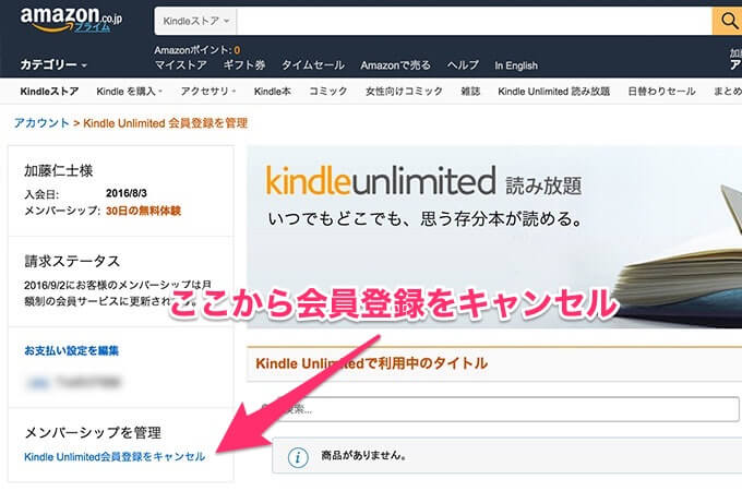 Kindle Unlimitedの退会方法 メンバーシップを管理の「Kindle Unlimited会員登録をキャンセル」をクリック