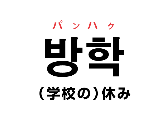韓国語の「방학 パンハク（｛学校の｝休み）」を覚える！
