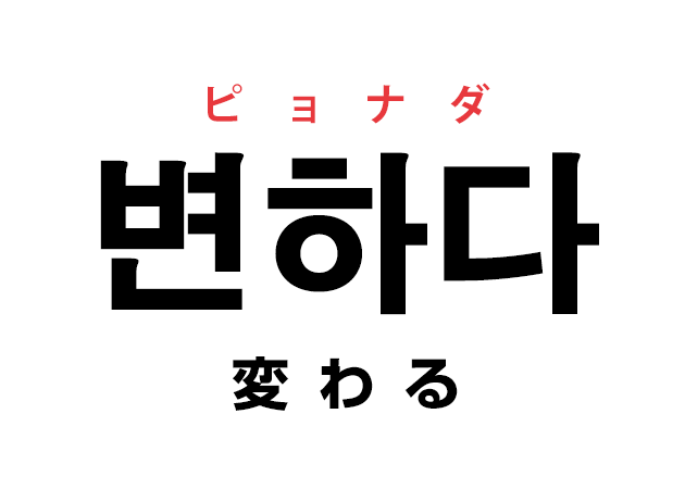 韓国語の「변하다 ピョナダ（変わる）」を覚える！