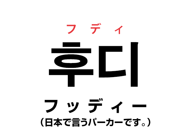 日本で言うパーカーは韓国語で「후디 フディ」
