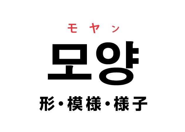 韓国語の「모양 モヤン（形・模様・様子）」を覚える！