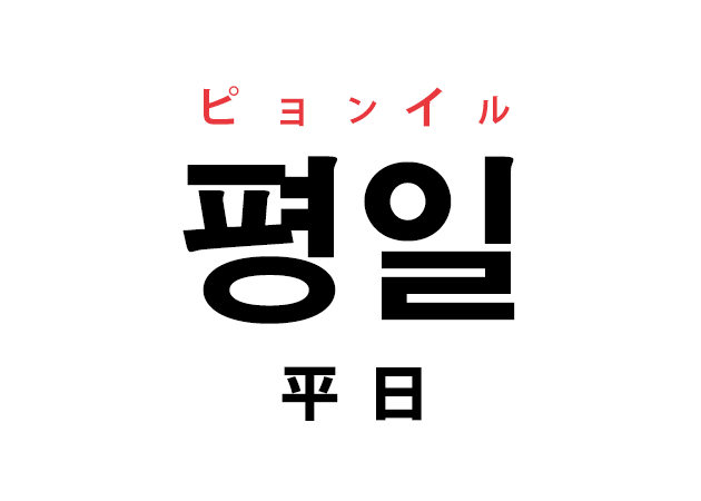 韓国語の「평일 ピョンイル（平日）」を覚える！