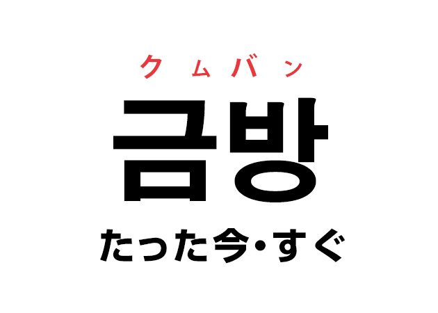 韓国語の「금방 クムバン（たった今・すぐ）」を覚える！