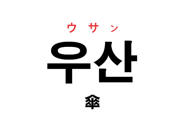 韓国語の「우산 ウサン（傘）」を覚える！